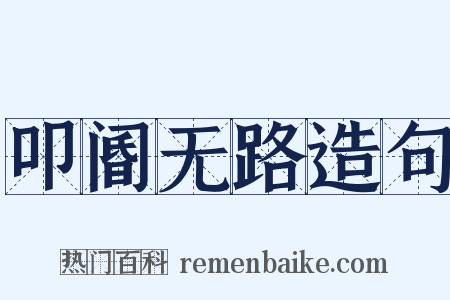 叩阍无路造句是什么意思的图片